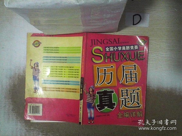 全国小学奥数竞赛历届真题全编详解