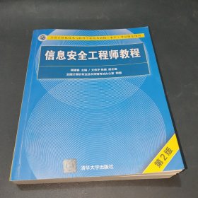 信息安全工程师教程（第2版）