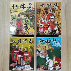 4副扑克牌收藏四大名著西游记红楼梦三国演义水浒传人物手绘版(新疆，西藏，青海不包邮联系客服改价格)