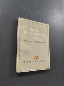 社會主義經(jīng)濟理論與經(jīng)濟政策