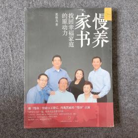 慢养家书：找回幸福家庭的原动力