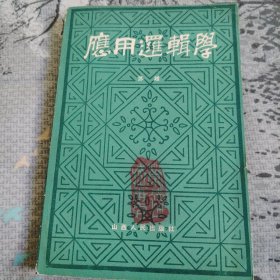 应用逻辑学