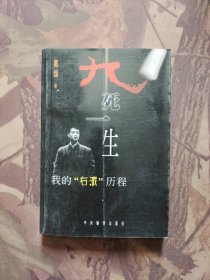 九死一生:我的“右派”历程