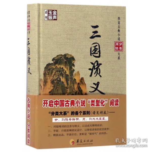 华夏古典小说分类阅读大系：三国演义