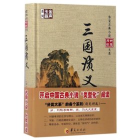 三国演义(精)/金声玉振系列/华夏古典小说分类阅读大系 9787508090481 编者:(明)罗贯中 华夏