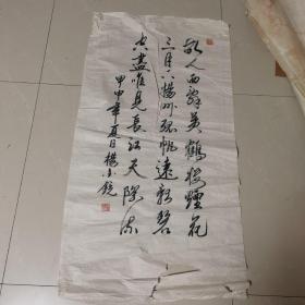 杨金镜书法作品一幅