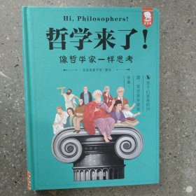 哲学来了 青少年哲学