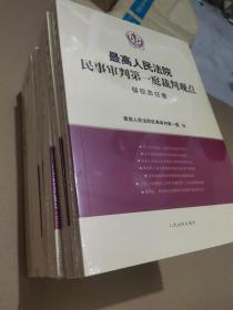最高人民法院民事审判第一庭裁判观点全五册
