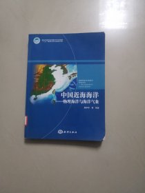 中国近海海洋——物理海洋与海洋气象