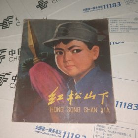 连环画 红松山下