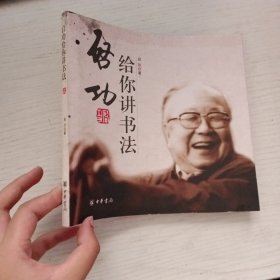启功给你讲书法