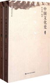 中国文化史（上、下册）（国学基本文库）