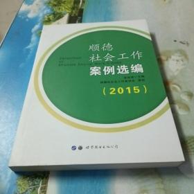 顺德社会工作案例选编（2015）