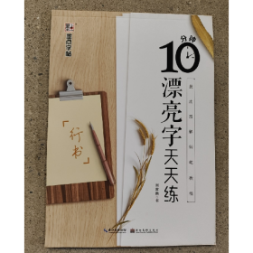 二手库存书-10分钟漂亮字天天练9787539433035荆霄鹏. 书