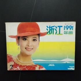1991浙江年画