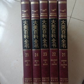 大美百科全书（21-25）各一册