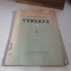 可控制热核反应 1