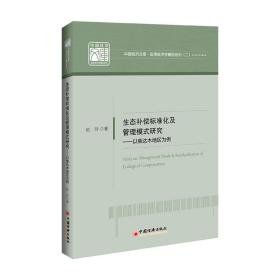 生态补偿标准化及管理模式研究：以柴达木地区为例 经济理论、法规 赵玲