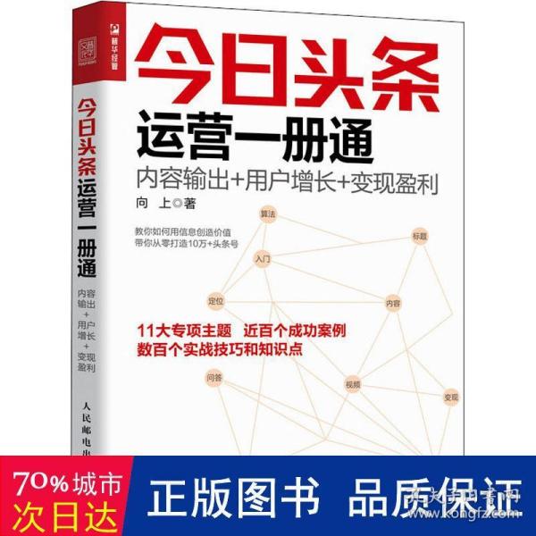 今日头条运营一册通 内容输出 用户增长 变现盈利