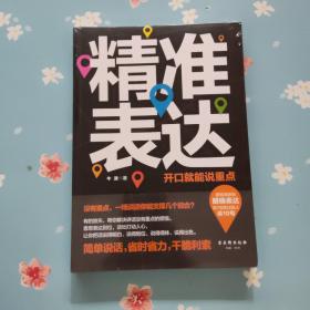 精准表达：开口就能说重点