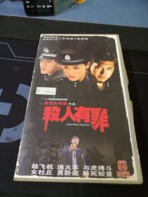 《杀人有罪》20碟VCD套装（盘面9.5品），梁馨，赵纯阳，韩青主演，黑龙江文化音像出版社出版发行