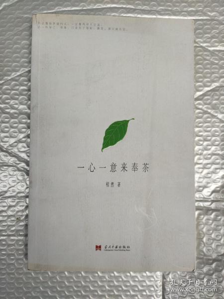 一心一意来奉茶