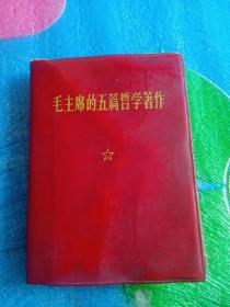 毛主席的五篇哲学著作1970年