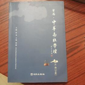 首届中华南社学坛 论文集（下册）