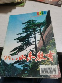 山东教育1995.1-2