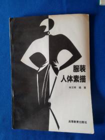 《服装人体素描》，16开。