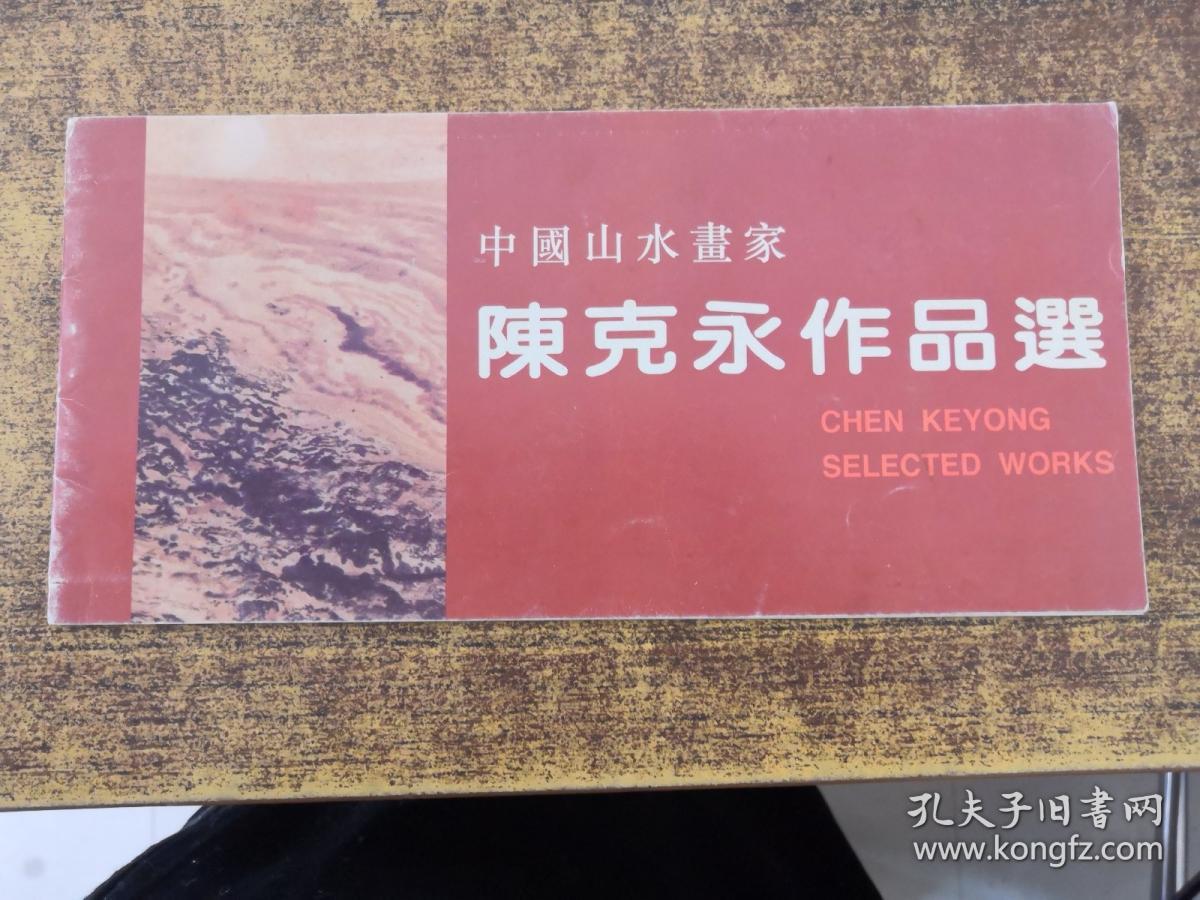 中国山水画家陈克永作品选（陈克永签赠）