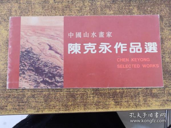 中国山水画家陈克永作品选（陈克永签赠）