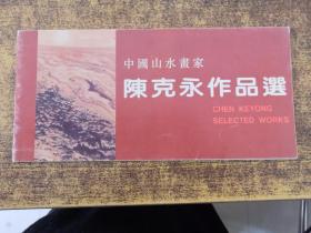 中国山水画家陈克永作品选（陈克永签赠）