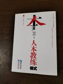 人本教练模式