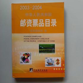 中华人民共和国邮资票品目录.2003-2004:[中英文本]