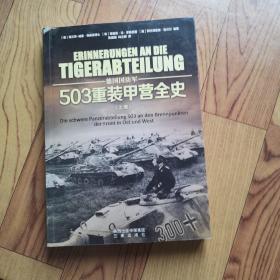 德国国防军：503重装甲营全史（上卷）