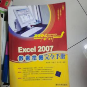 高效办公“职”通车：Excel 2007数据挖掘完全手册