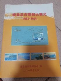 秦皇岛市集邮大事记1918～2014