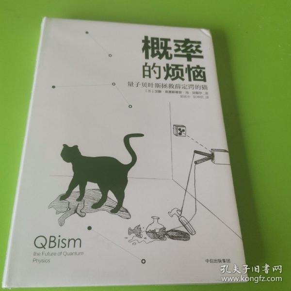 概率的烦恼：量子贝叶斯拯救薛定谔的猫