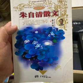 朱自清散文