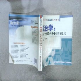 公共管理硕士MPA系列教材·政治学：基本理论与中国视角