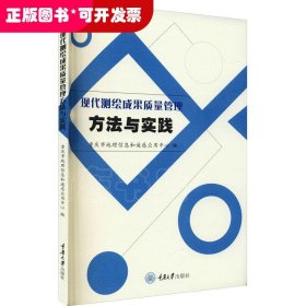 现代测绘成果质量管理方法与实践