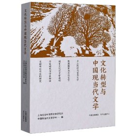 文化转型与中国现当代文学