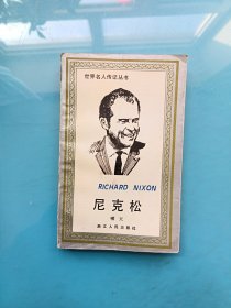 世界名人传记丛书：尼克松