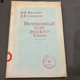 Интенсивный курс русского языка Книга для учашегося «Темп-2»