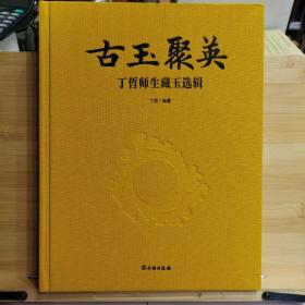 古玉聚英(丁哲师生藏玉选辑)(精) 另推荐丁哲论古玉