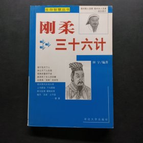 生存智慧丛书刚柔三十六计