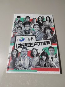 飞书先进生产力实践