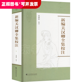 新編關(guān)漢卿全集校注