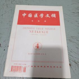 中國(guó)醫(yī)學(xué)文摘內(nèi)科學(xué)1999年8月4期